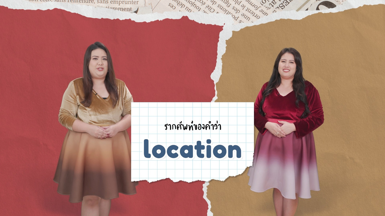 EP 18 ภาพโปรโมต รากศัพท์ของคำว่า location English level up 01