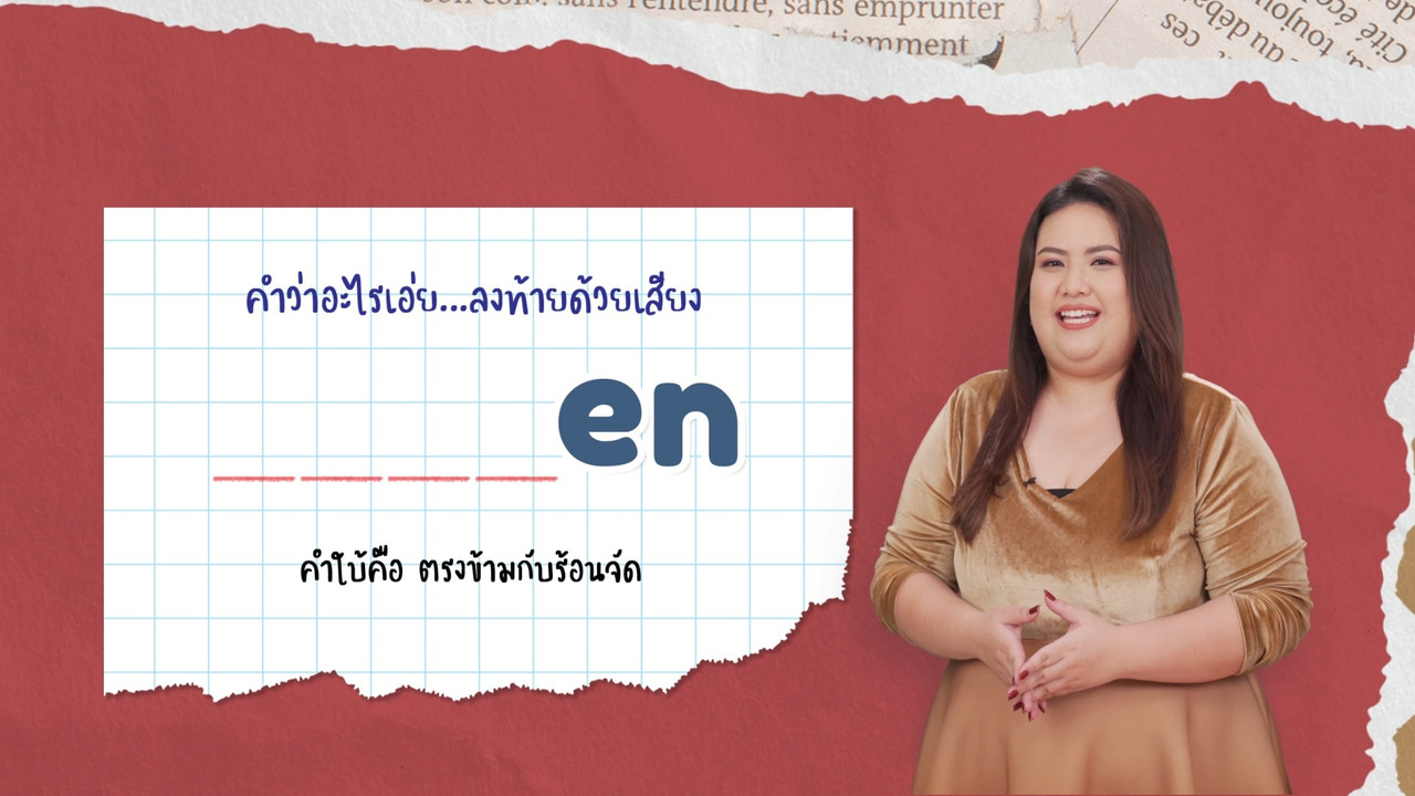 EP 18 ภาพโปรโมต รากศัพท์ของคำว่า location English level up 04