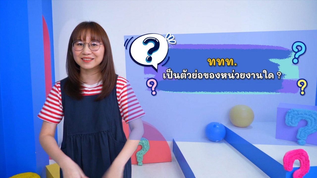 sanookkid-660623-ถ