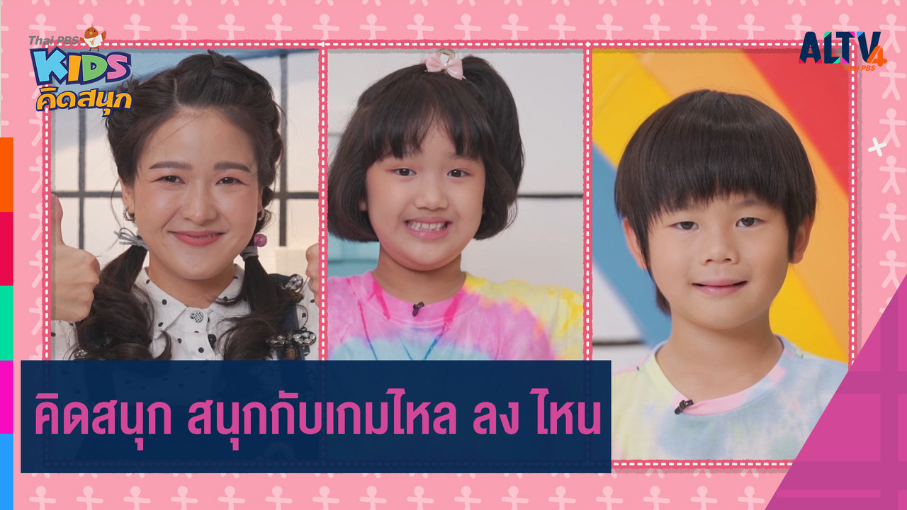 web-คิดสนุก