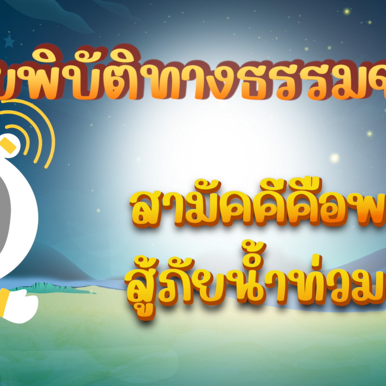 ผู้พิการตอนที่ 3