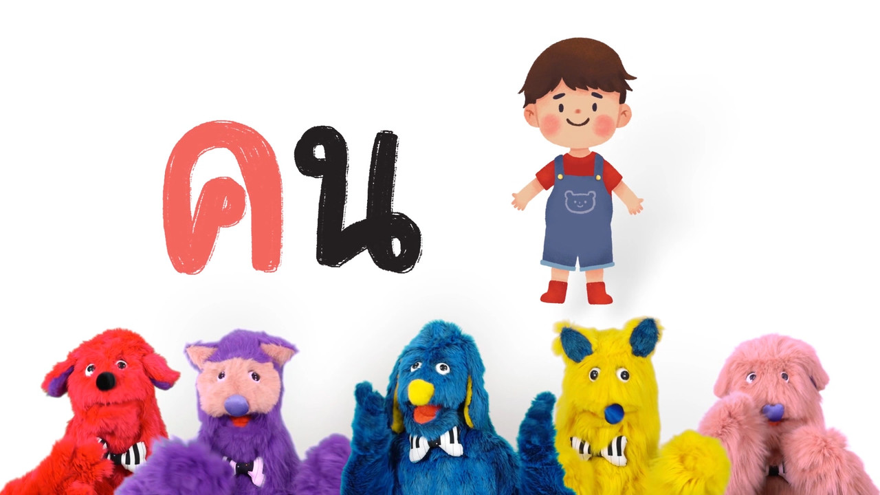 สนุก สะกด(1) Ep.08 (01)