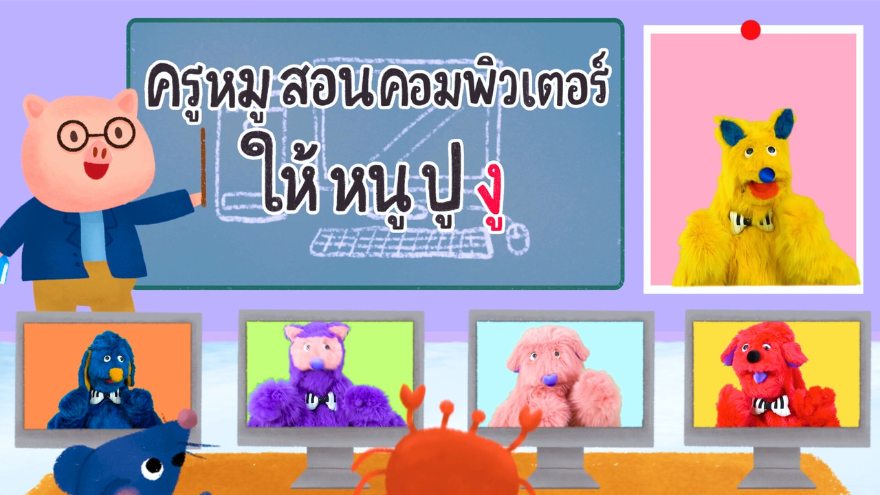 สนุก สะกด(1) Ep.08 (04)