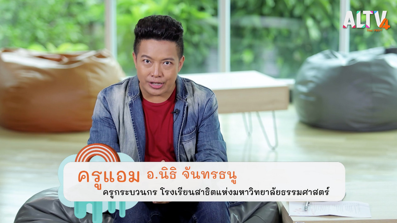 สนุกเรียน Ep.49 (01)