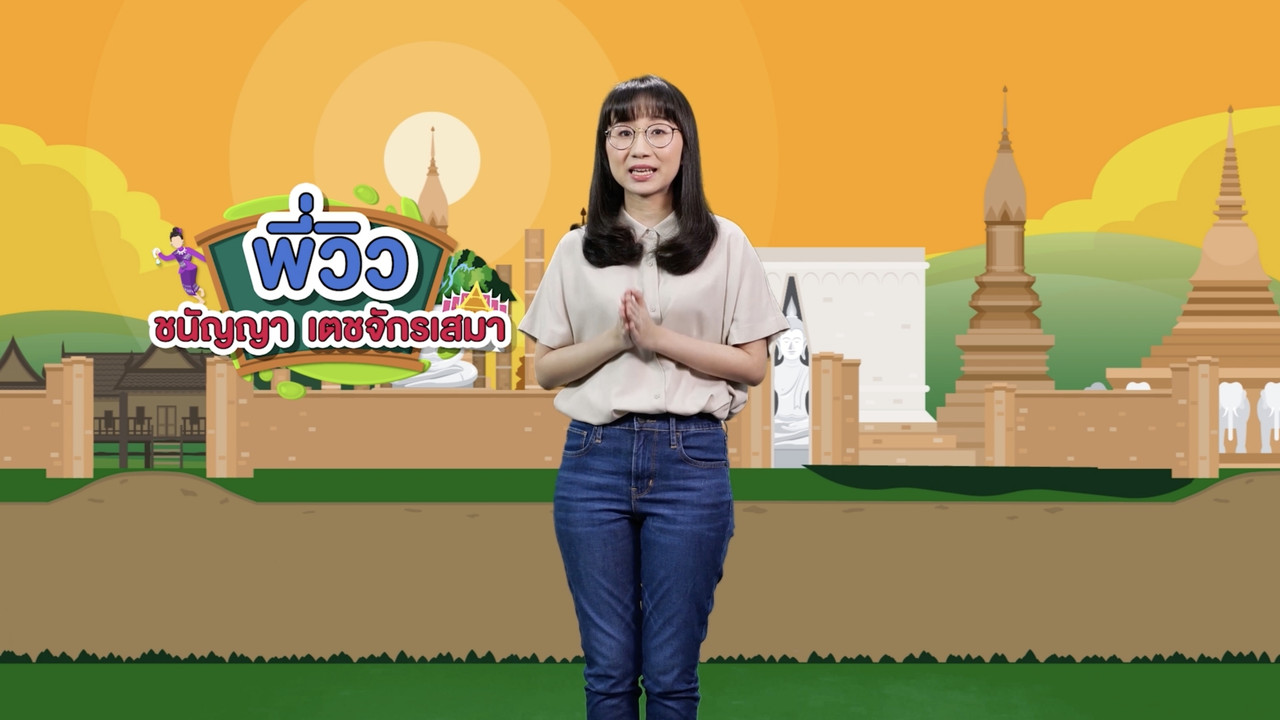 สังคม สนุกคิด Ep. 10 (01)