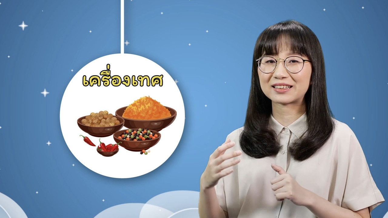 สังคม สนุกคิด Ep. 10 (09)