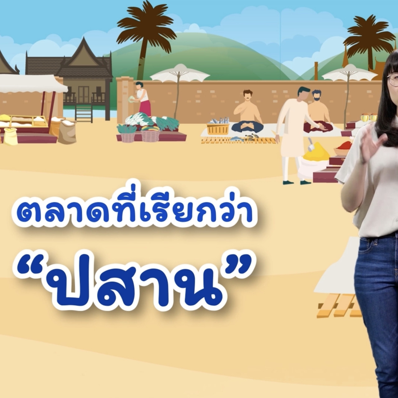 สังคม สนุกคิด Ep. 10 (03)