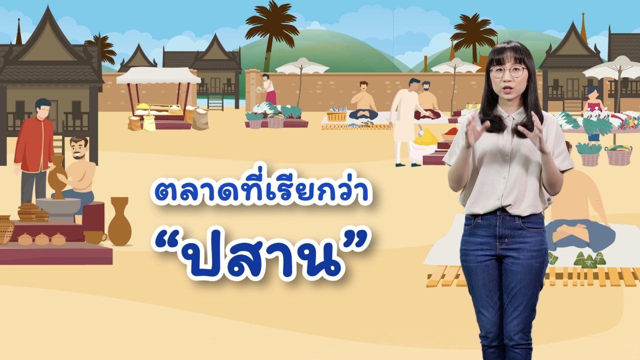 สังคม สนุกคิด Ep. 10 (03)