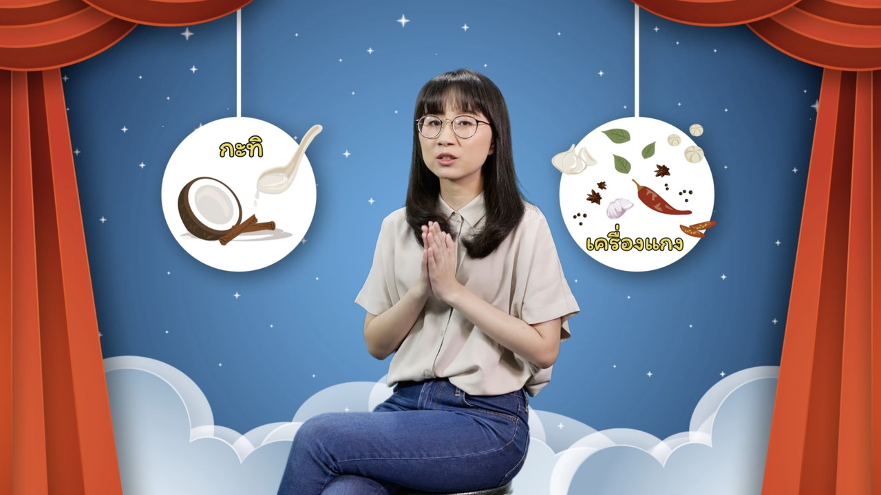 สังคม สนุกคิด Ep. 10 (07)