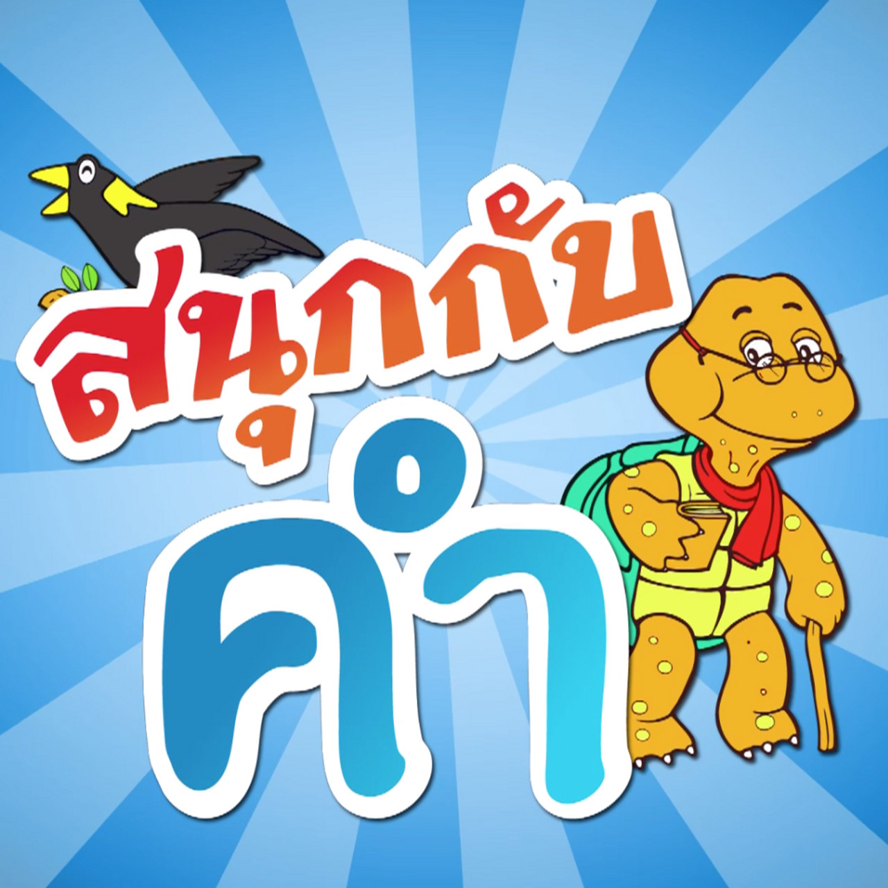 ฉงนฉงาย Ep.64 (01)
