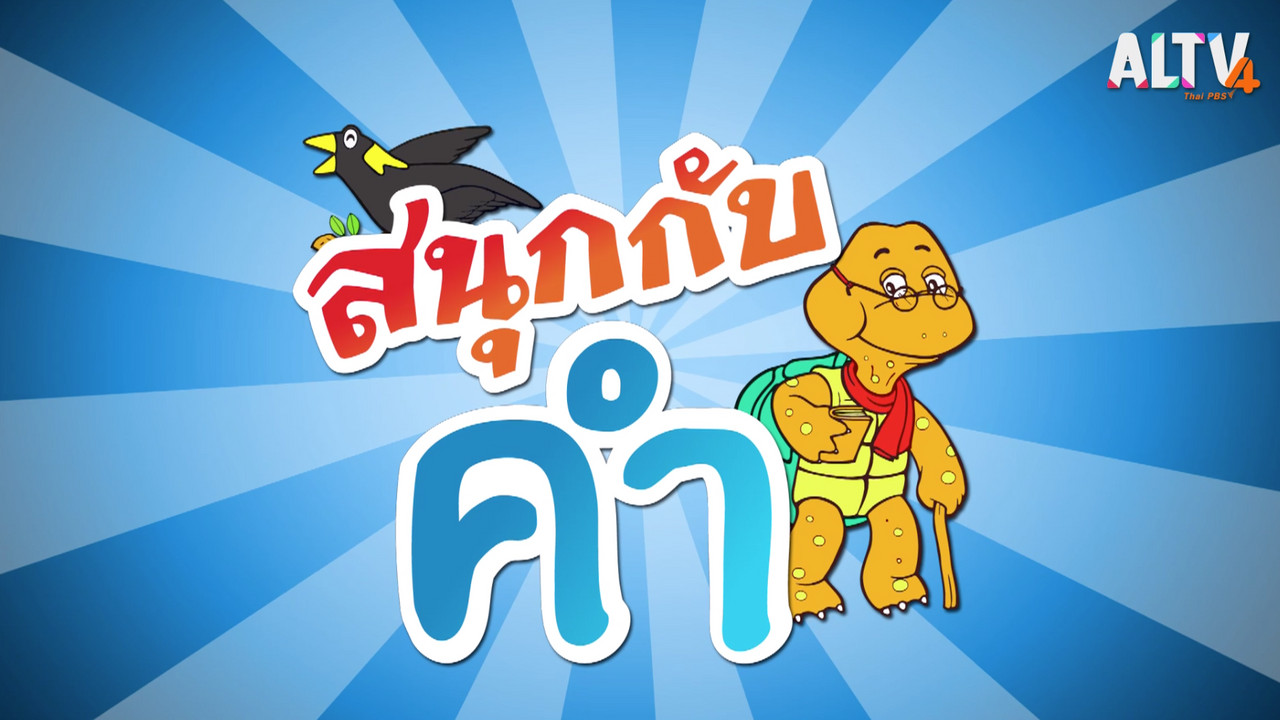 ฉงนฉงาย Ep.64 (01)