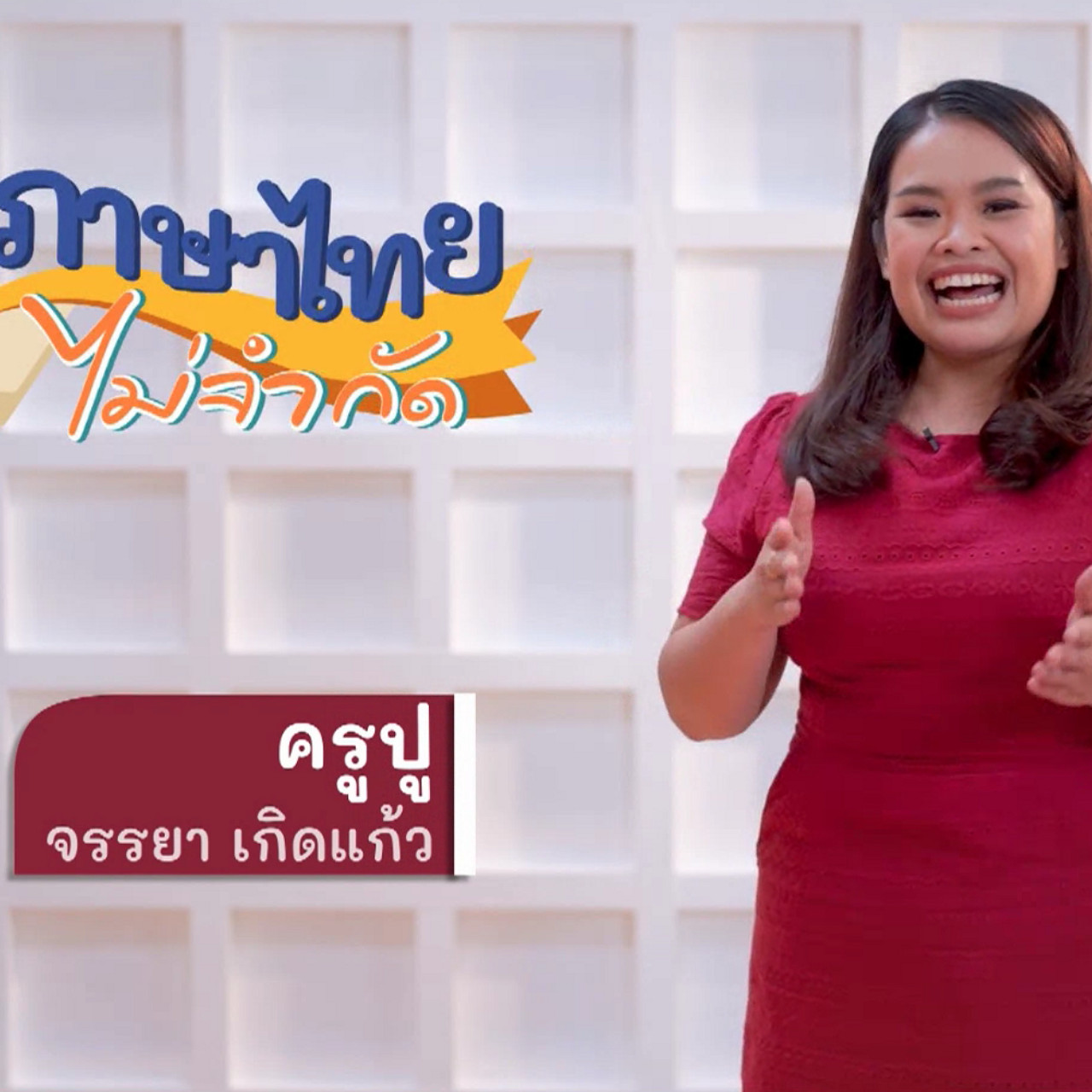 ภาษาไทยไม่จำกัด Ep.03 (01)