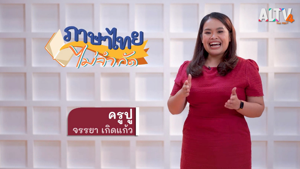 ภาษาไทยไม่จำกัด Ep.03 (01)