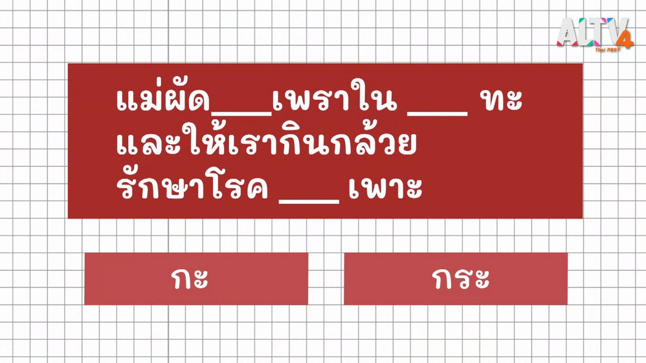 ภาษาไทยไม่จำกัด Ep.03 (06)