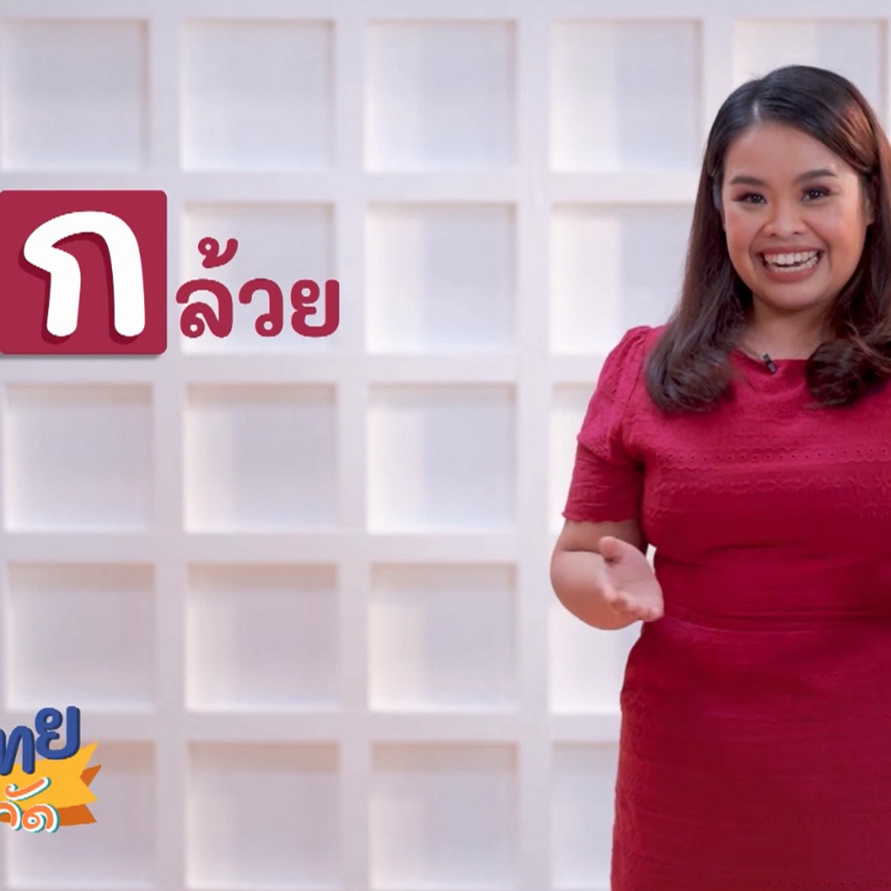 ภาษาไทยไม่จำกัด Ep.03 (03)