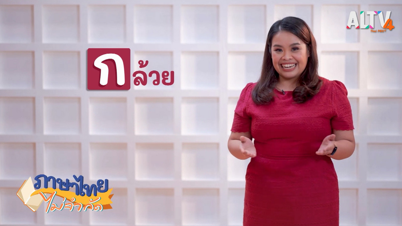 ภาษาไทยไม่จำกัด Ep.03 (03)