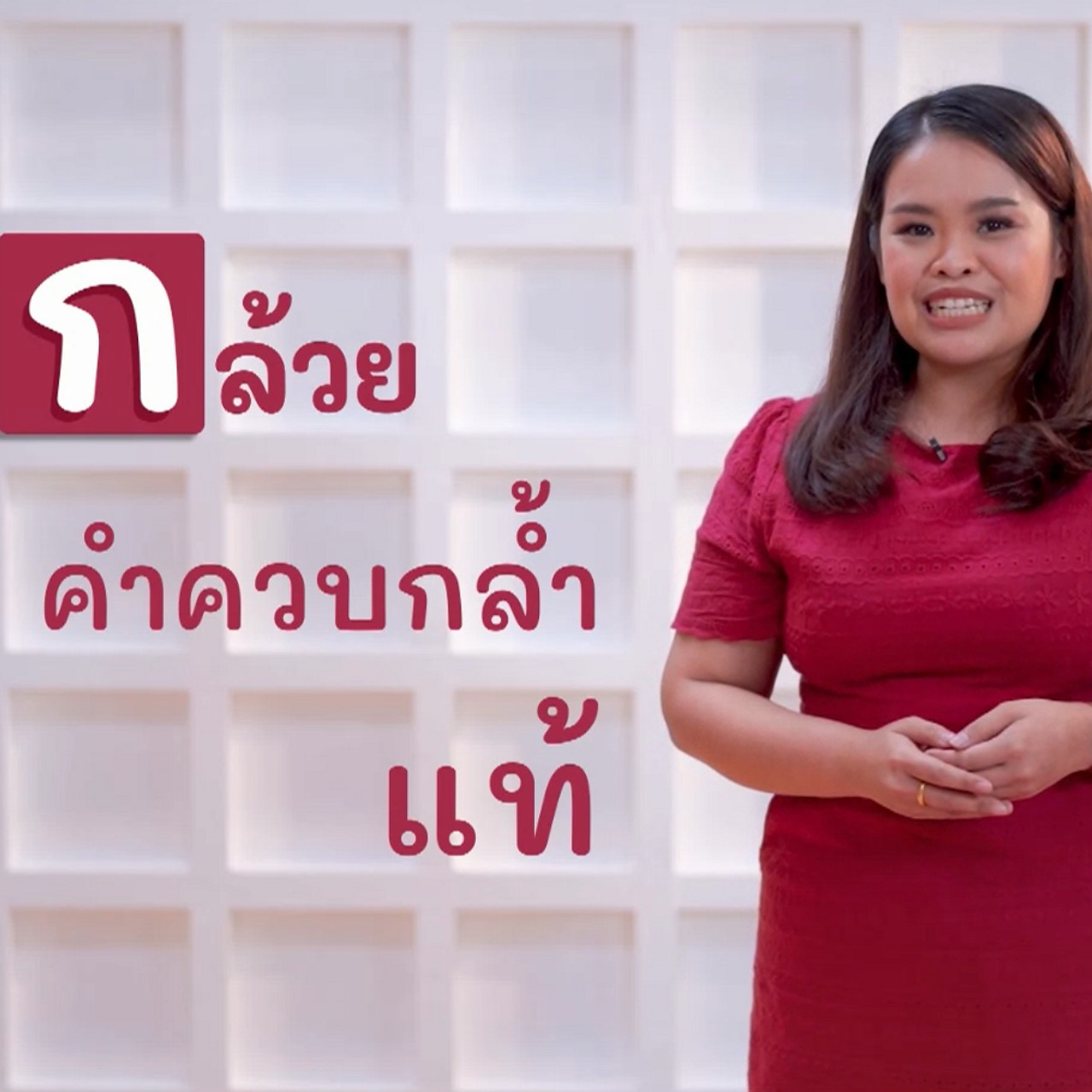 ภาษาไทยไม่จำกัด Ep.03 (02)
