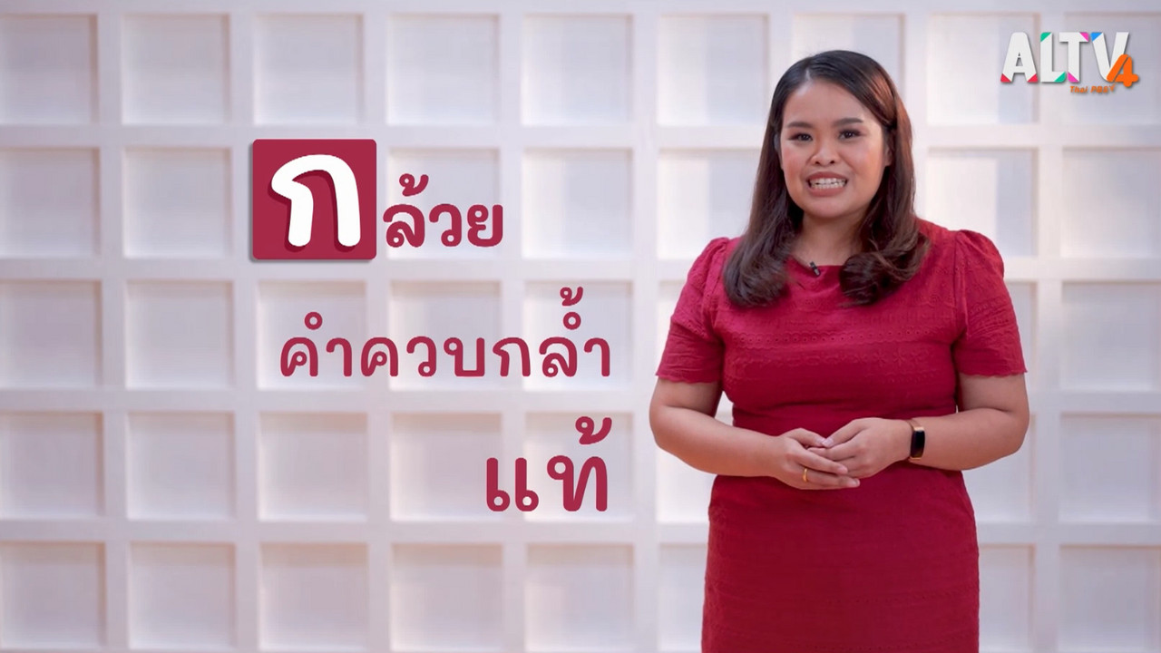 ภาษาไทยไม่จำกัด Ep.03 (02)