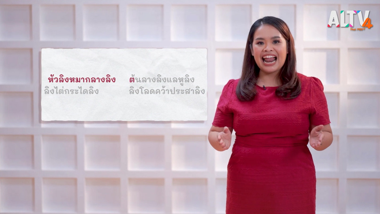 ภาษาไทยไม่จำกัด Ep.03 (05)
