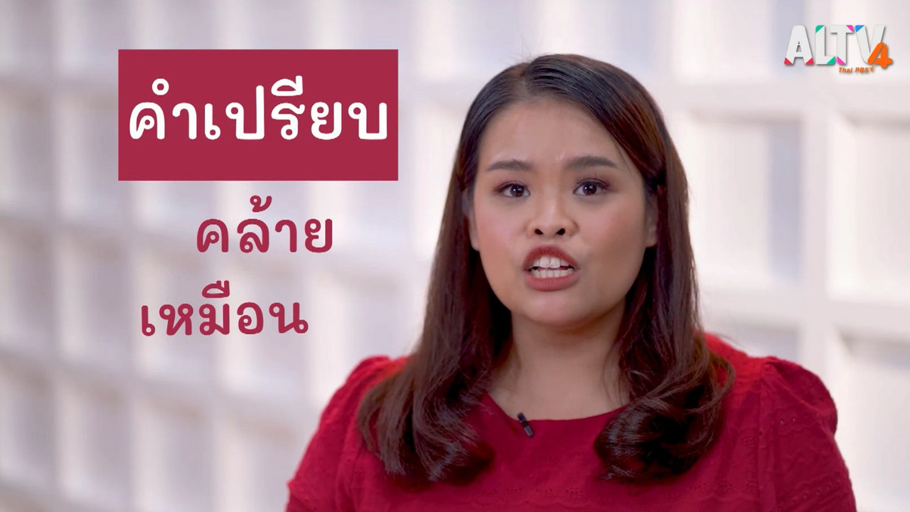 ภาษาไทยไม่จำกัด Ep.03 (04)