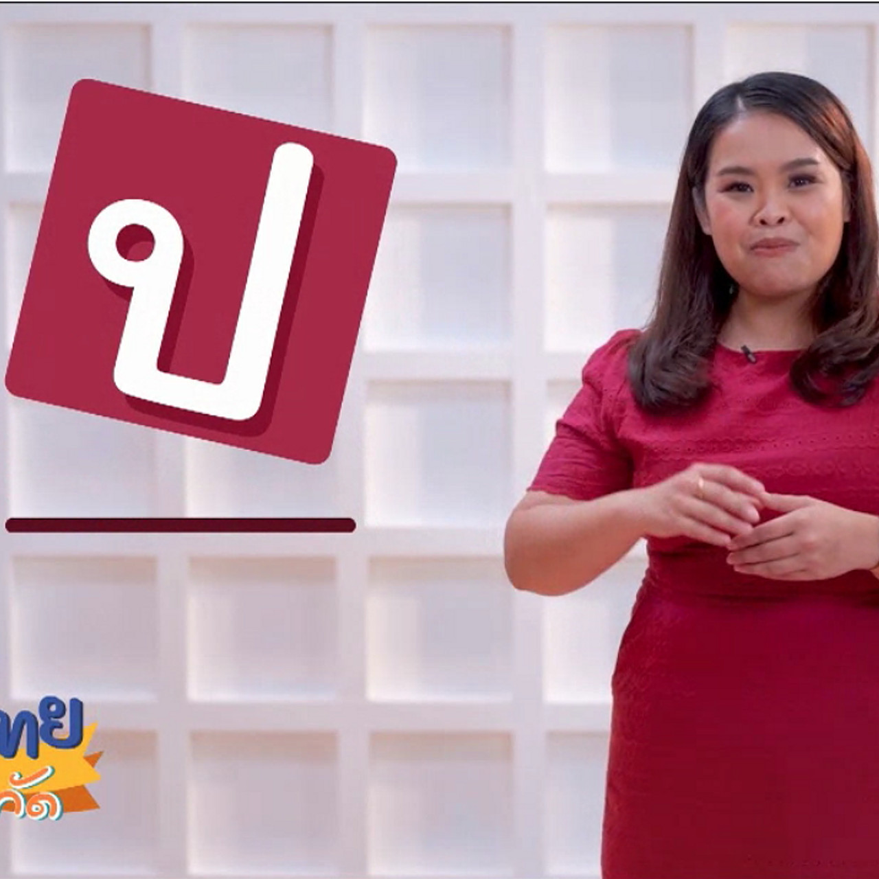ภาษาไทยไม่จำกัด Ep.04 (01)