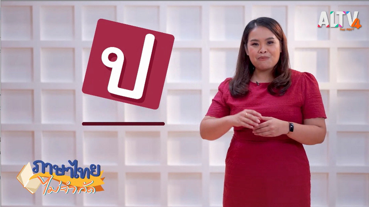 ภาษาไทยไม่จำกัด Ep.04 (01)