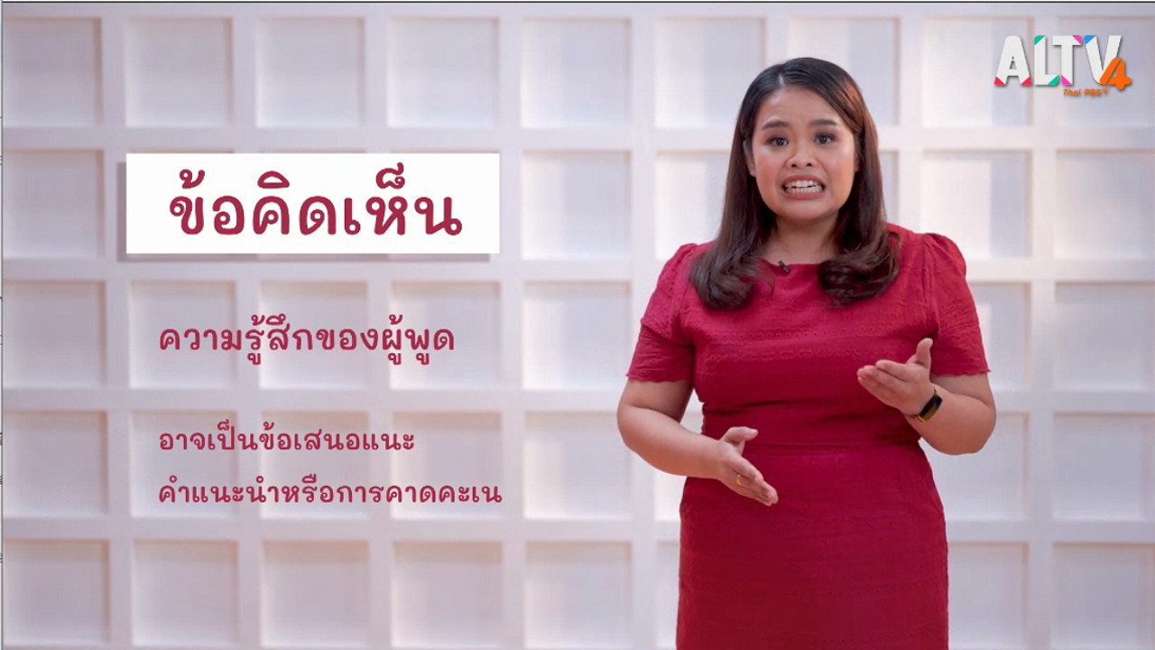 ภาษาไทยไม่จำกัด Ep.04 (03)