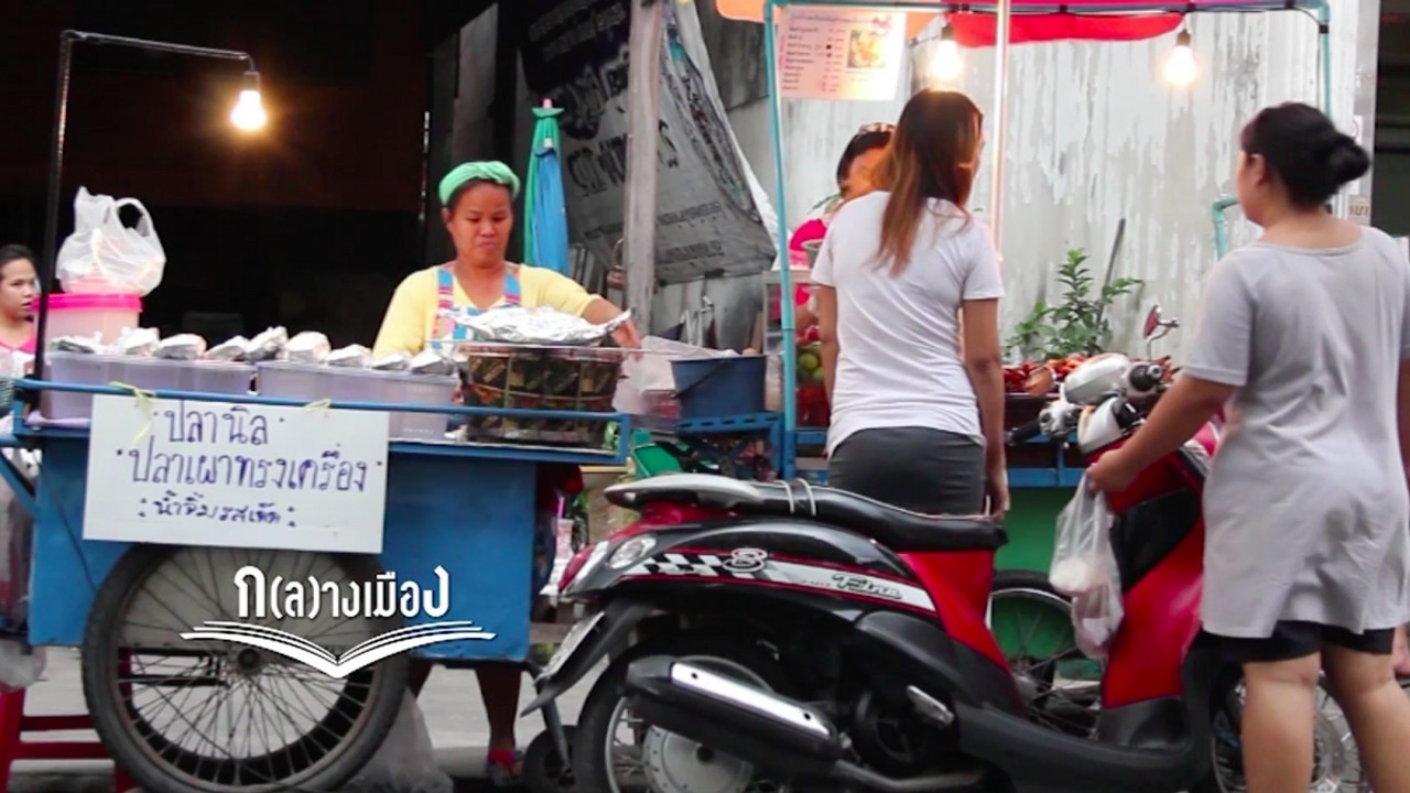 กลางเมือง ตอน ตุ้มโฮม_02