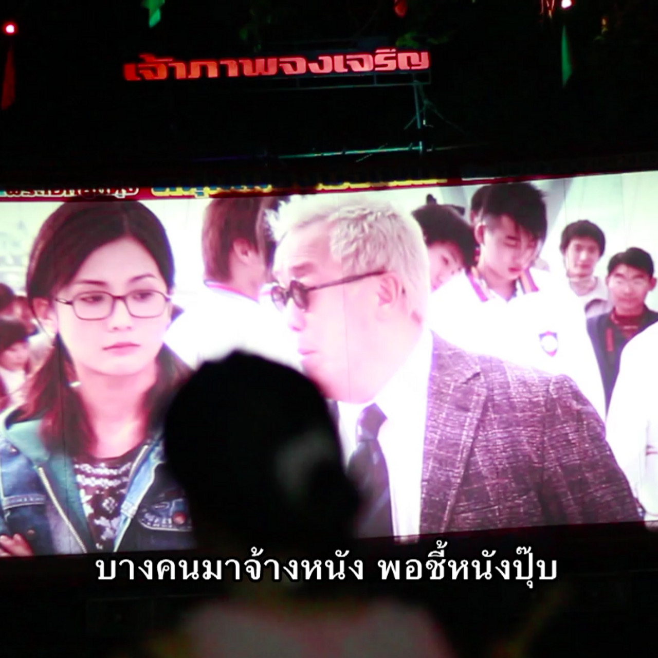 ที่นี่บ้านเรา ตอน เสียงในฟิล์ม_03