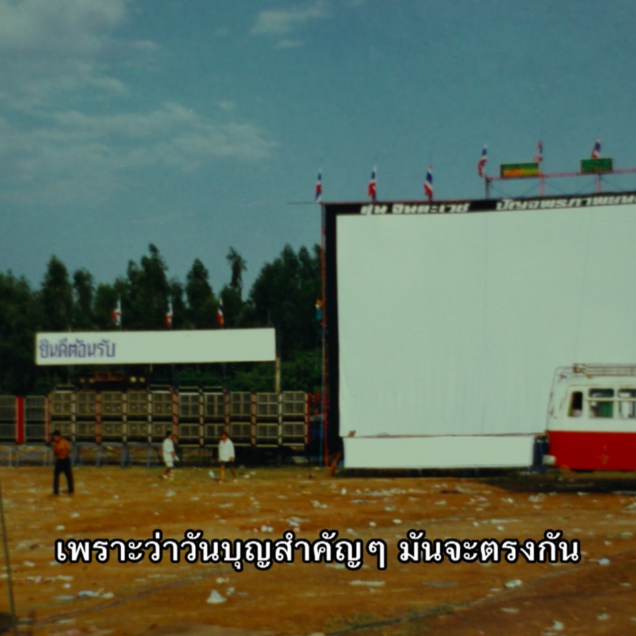 ที่นี่บ้านเรา ตอน เสียงในฟิล์ม_04