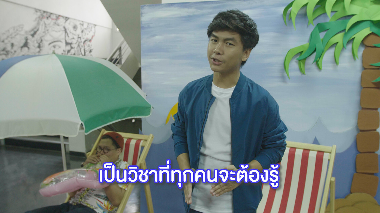 อนาคตวิทยา Ep.03 (01)