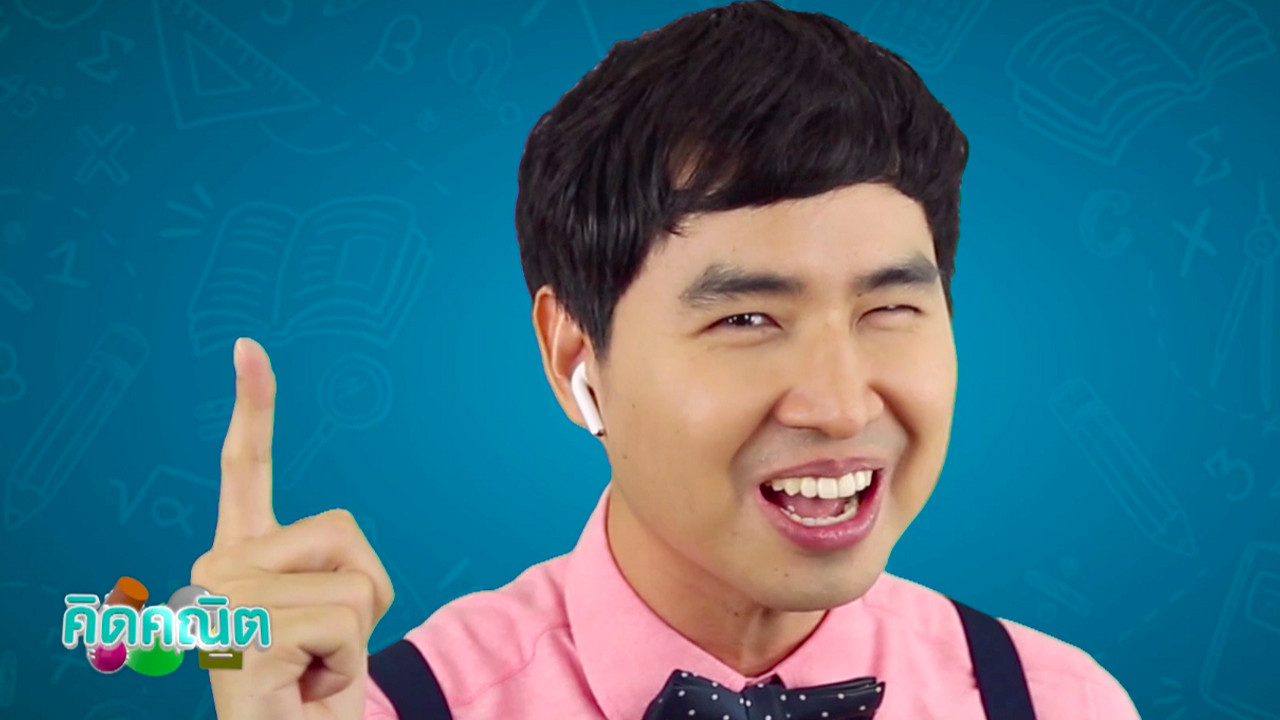 คิดคณิต EP.11_01
