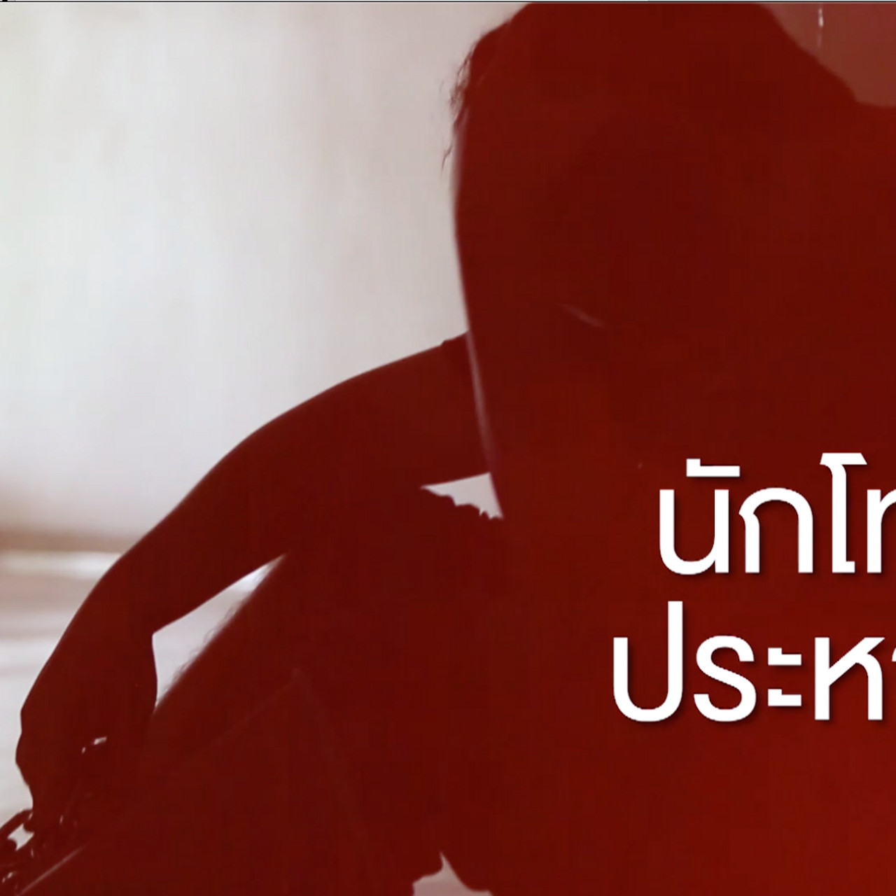 ล้มแล้วลุก Ep.03 (04)