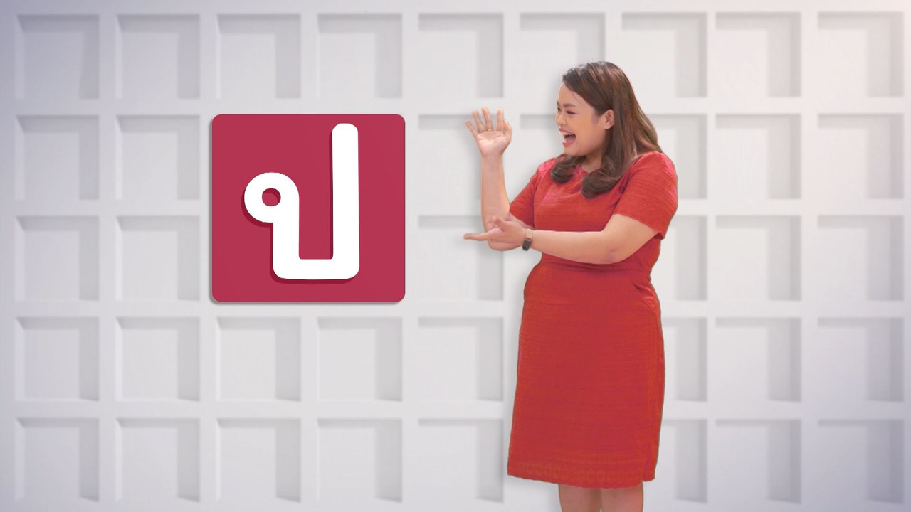 ภาษาไทยไม่จำกัด Ep.05 (02)