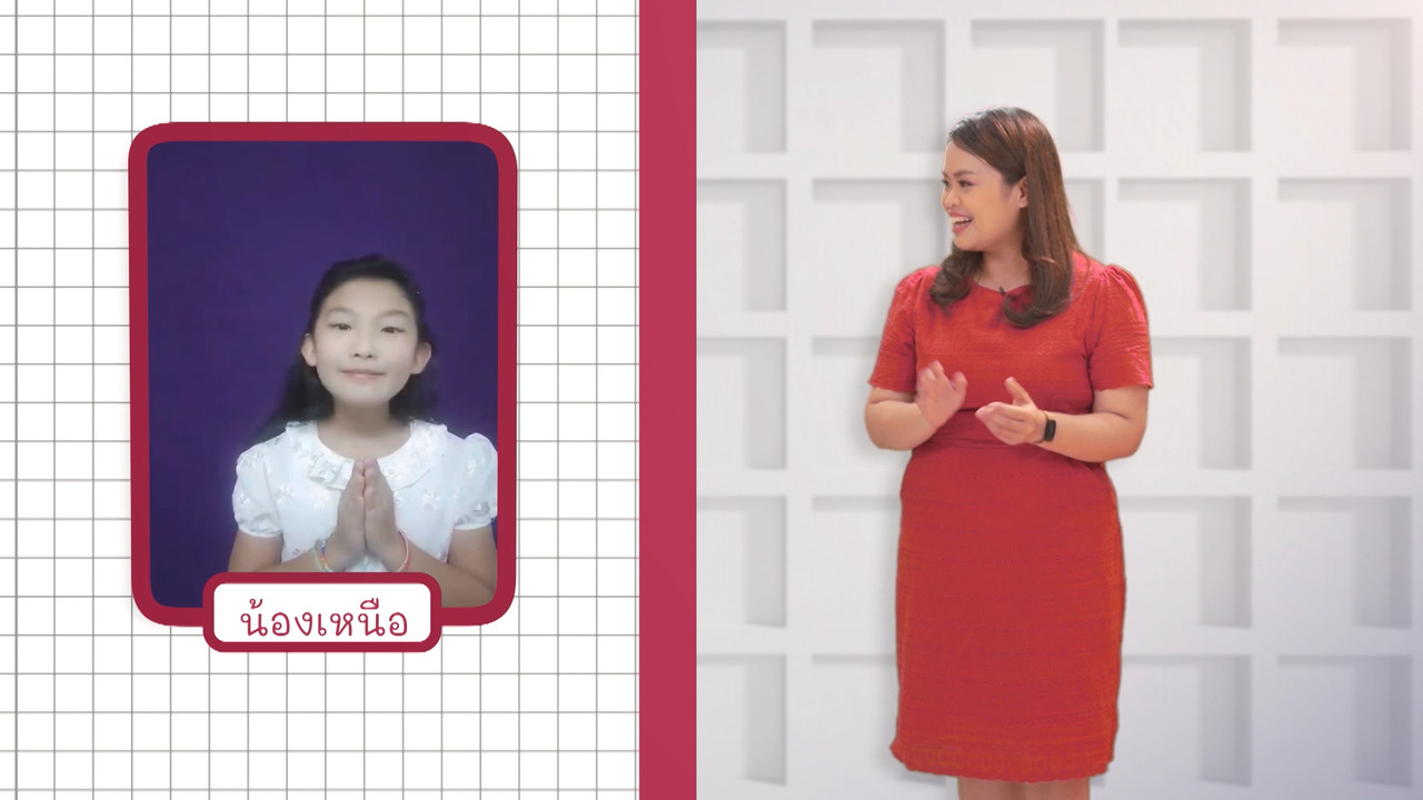 ภาษาไทยไม่จำกัด Ep.05 (05)