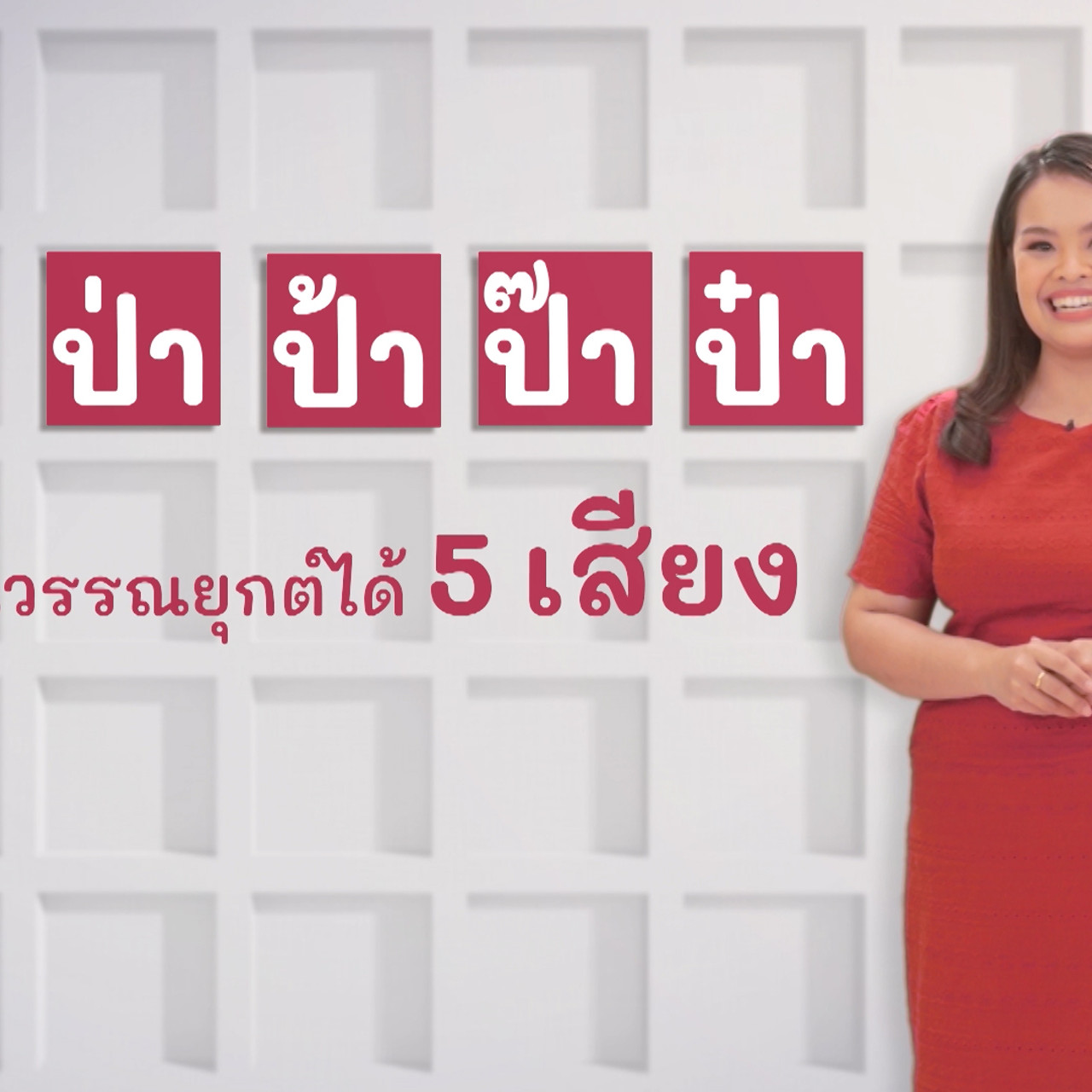 ภาษาไทยไม่จำกัด Ep.05 (03)