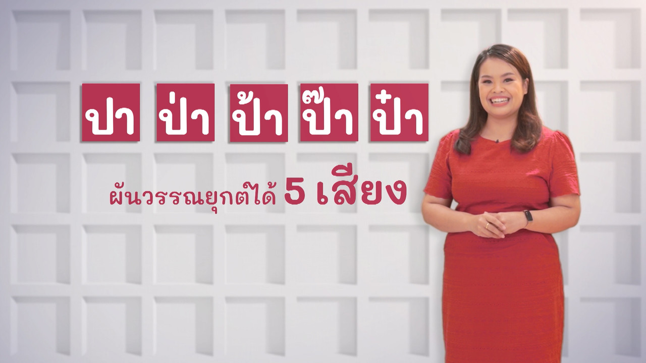 ภาษาไทยไม่จำกัด Ep.05 (03)