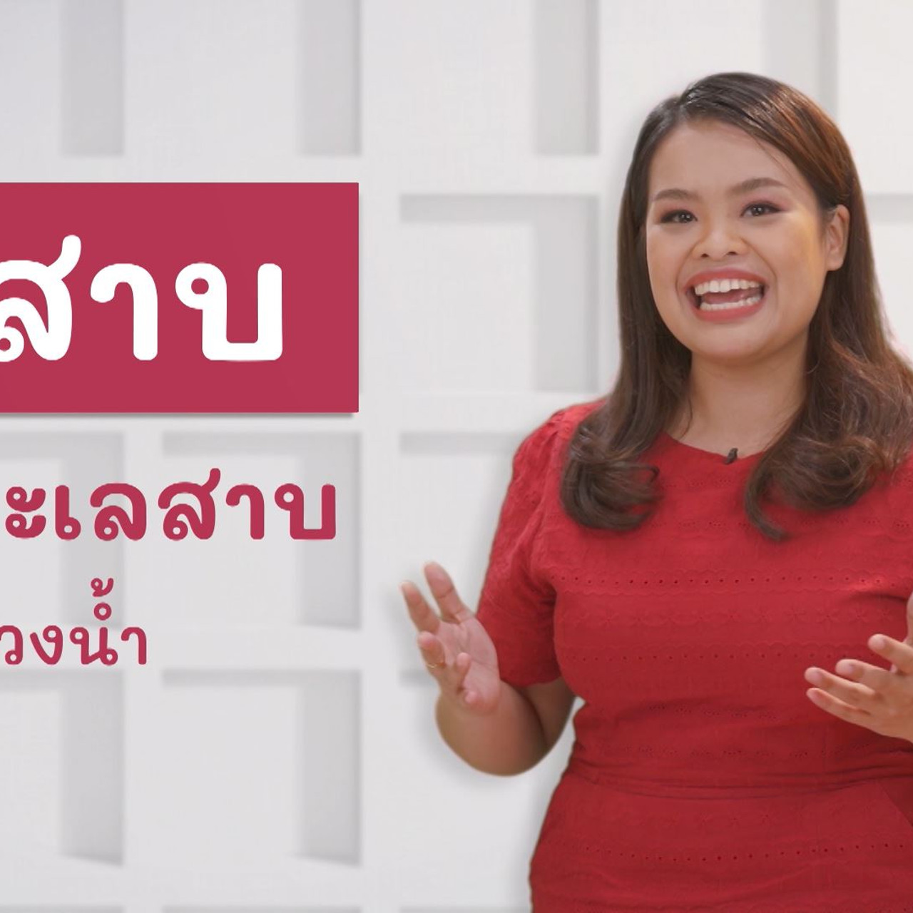 ภาษาไทยไม่จำกัด Ep.05 (01)