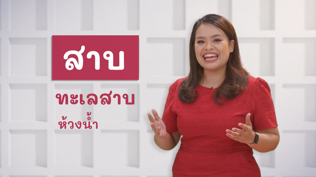 ภาษาไทยไม่จำกัด Ep.05 (01)