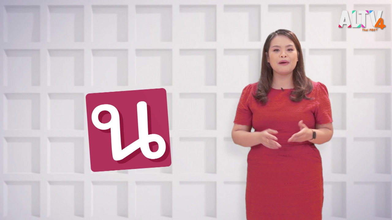 ภาษาไทย ไม่จำกัด Ep.06 (02)