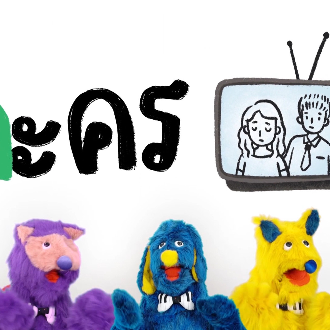 สนุก สะกด Ep.10 (01)