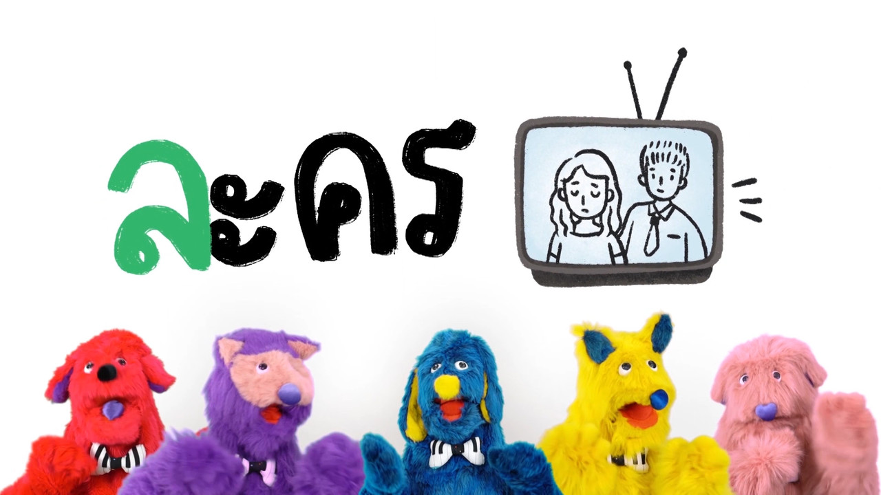 สนุก สะกด Ep.10 (01)