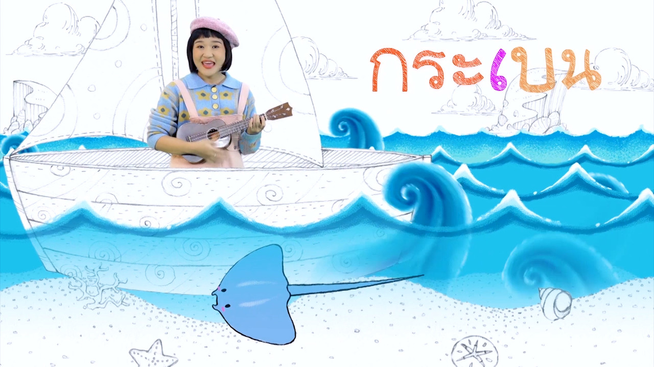 สนุก สะกด Ep.10 (03)