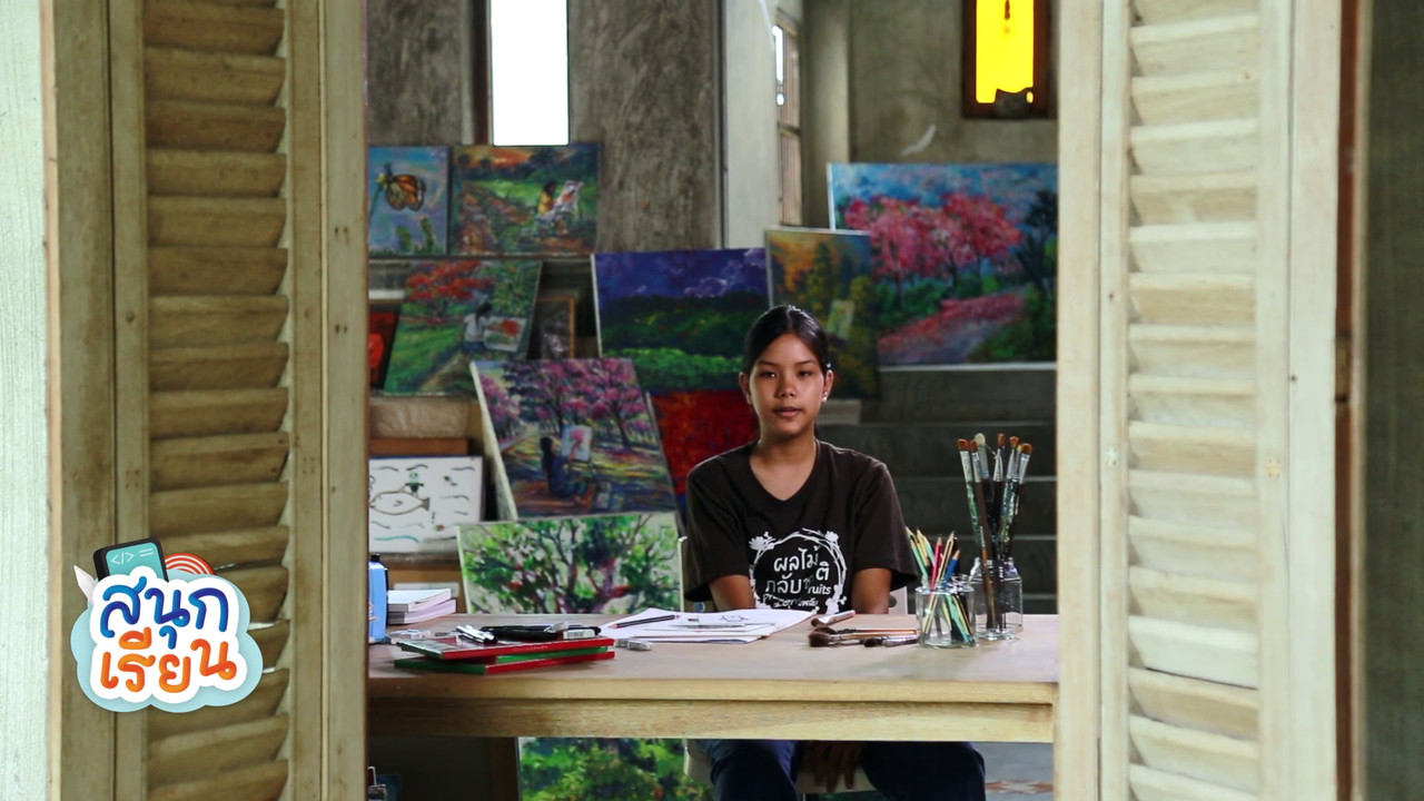 สนุกเรียน Ep.57 (05)