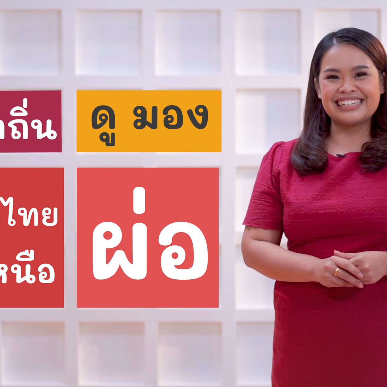ภาษาไทยไม่จำกัด Ep.01 (02)