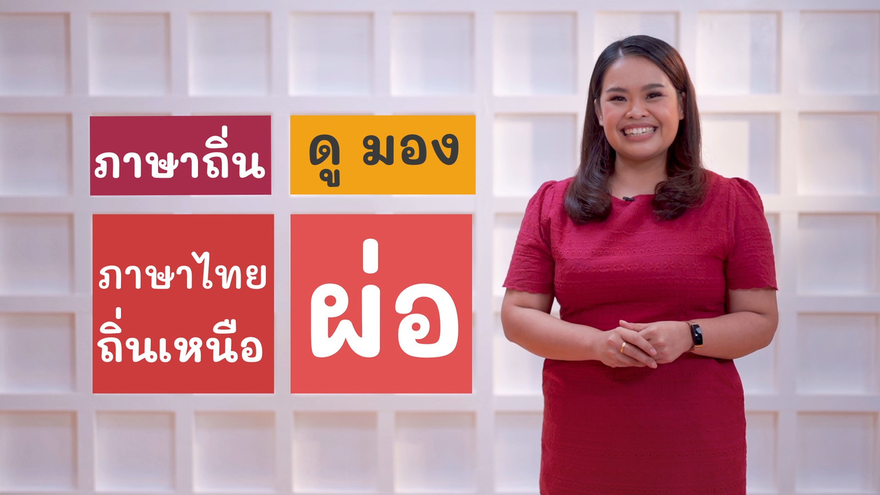 ภาษาไทยไม่จำกัด Ep.01 (02)