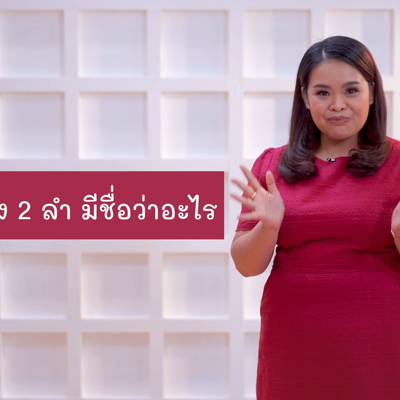 ภาษาไทยไม่จำกัด Ep.01 (01)