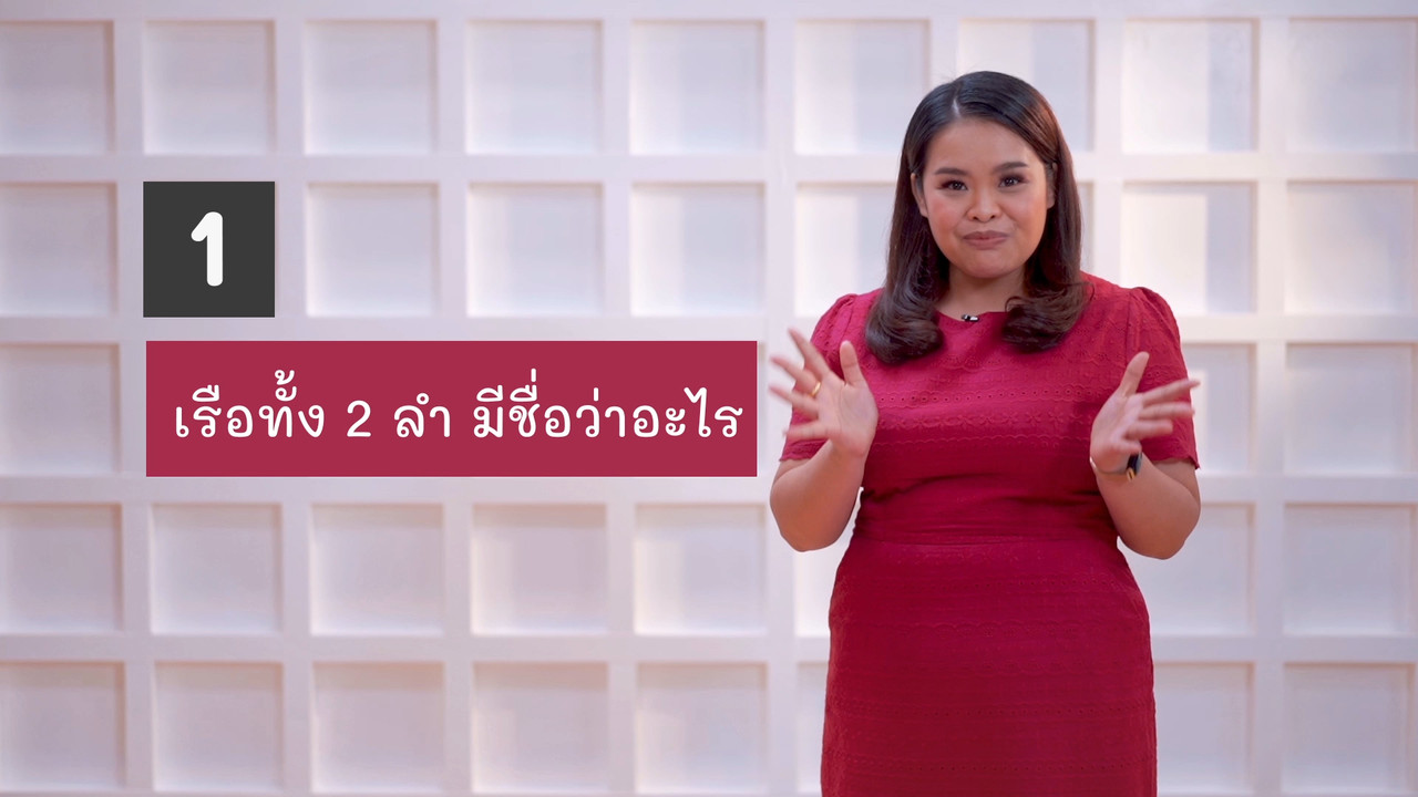 ภาษาไทยไม่จำกัด Ep.01 (01)