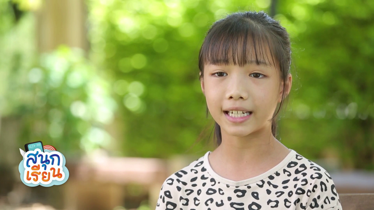 สนุกเรียน Ep.03 (01)