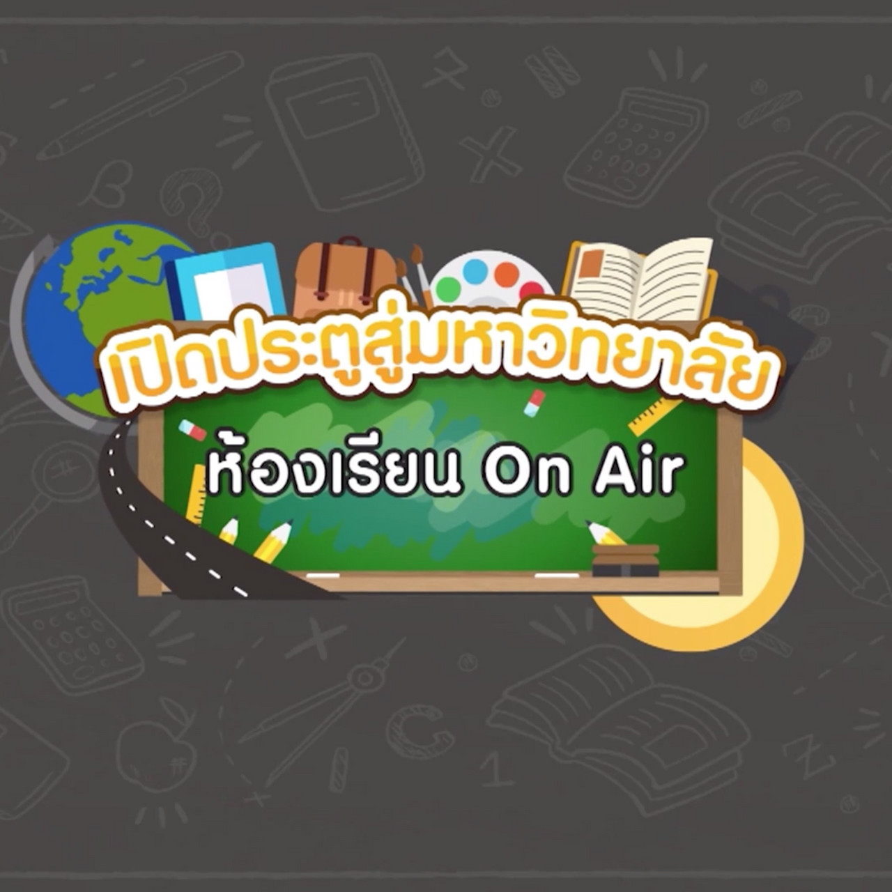 ห้องเรียน On Air Ep.02 (01)